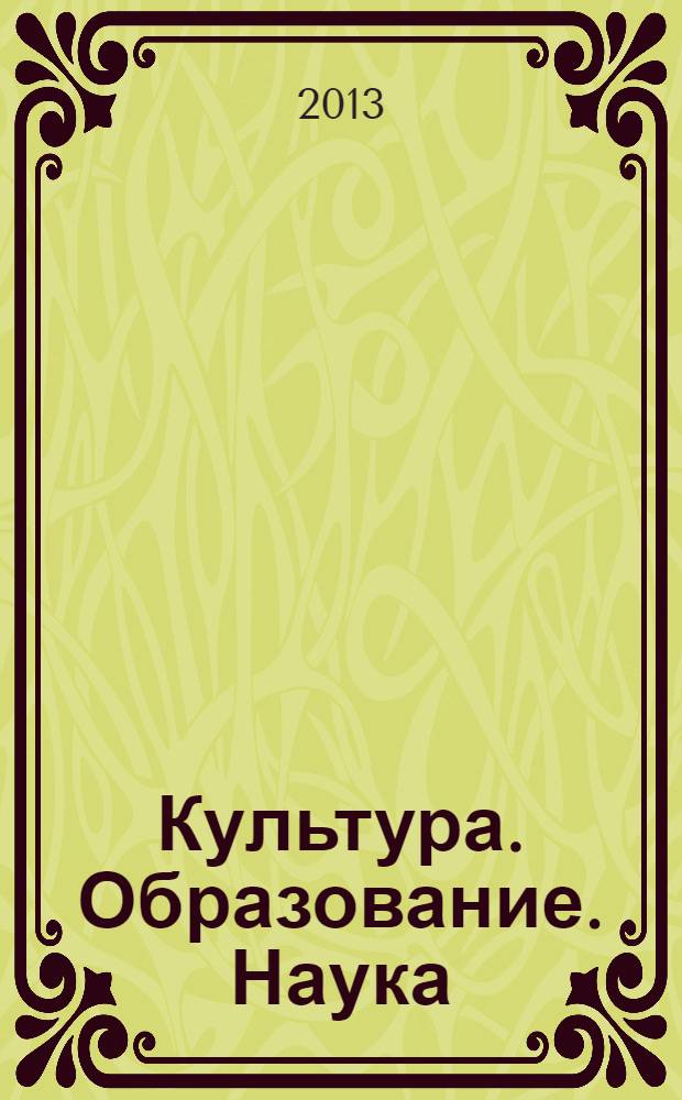 Культура. Образование. Наука : сборник научных трудов. 2013, вып. 6 : Интеллектуально-творческое развитие как основа социальной активности личности