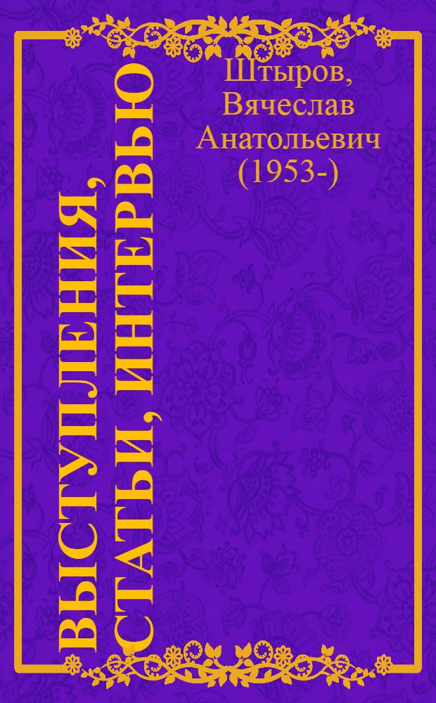 Выступления, статьи, интервью