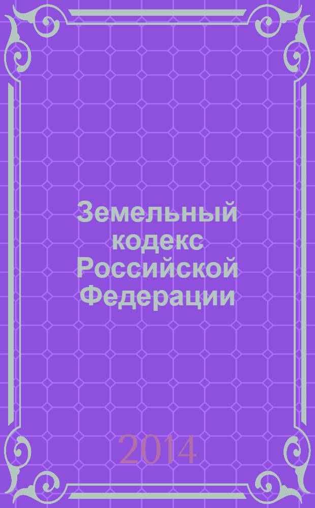 Земельный кодекс Российской Федерации : ЗК : принят Государственной Думой 28 сентября 2001 года : одобрен Советом Федерации 10 октября 2001 года : изменения: Федеральные законы от 30 июня 2003 г. № 86-Ф3 ... от 28 декабря 2013 г. № 446-Ф3 : по состоянию на 20 марта 2014 г