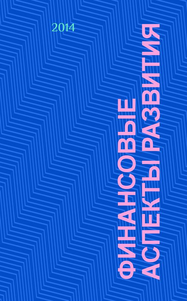 Финансовые аспекты развития: состояние и перспективы = Finanzaspakte der entwicklung: stand und perspektiven : материалы III Межвузовской научной конференции немецкоговорящих студентов, Москва, апрель 2013