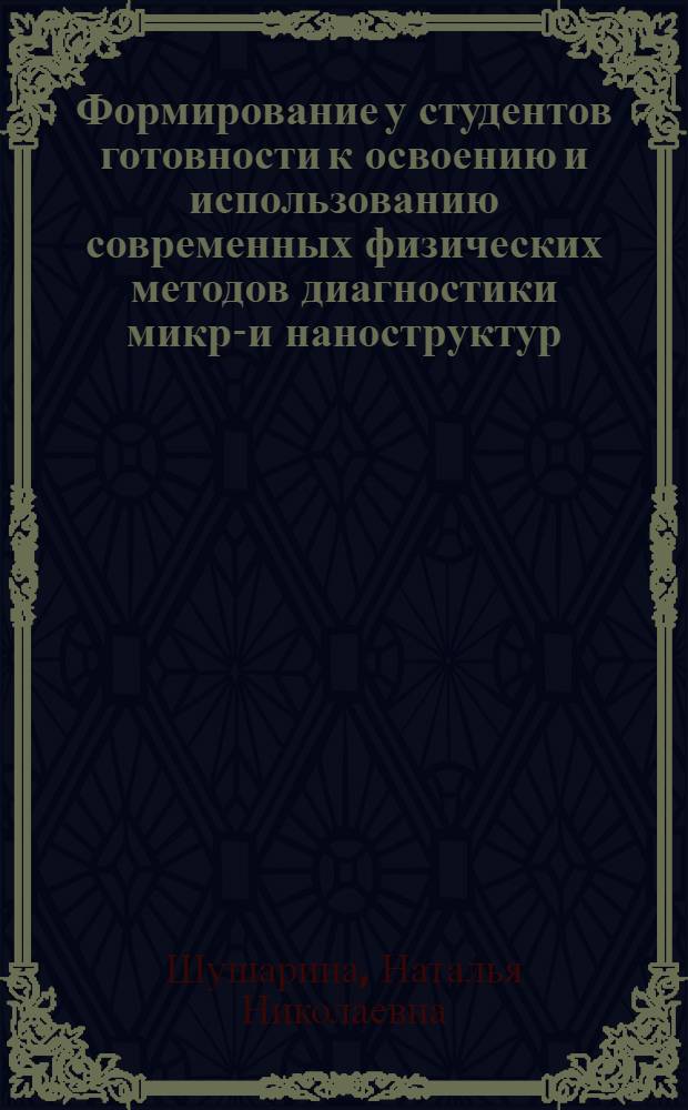 Формирование у студентов готовности к освоению и использованию современных физических методов диагностики микро- и наноструктур : автореф. на соиск. уч. степ. к. п. н. : специальность 13.00.02 <Теория и методика обучения и воспитания по областям и уровням образования>
