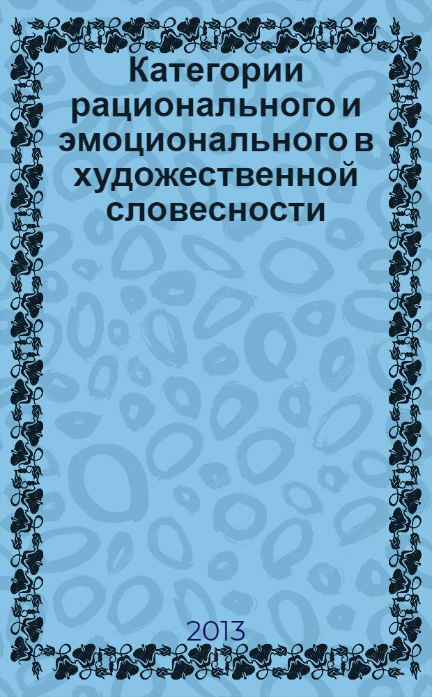 Категории рационального и эмоционального в художественной словесности : сборник научных статей по итогам VII Международной научной конференции "Рациональное и эмоциональное в литературе и фольклоре", Волгоград, 28-30 октября 2013 г