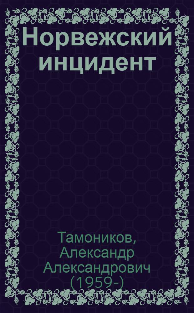Норвежский инцидент