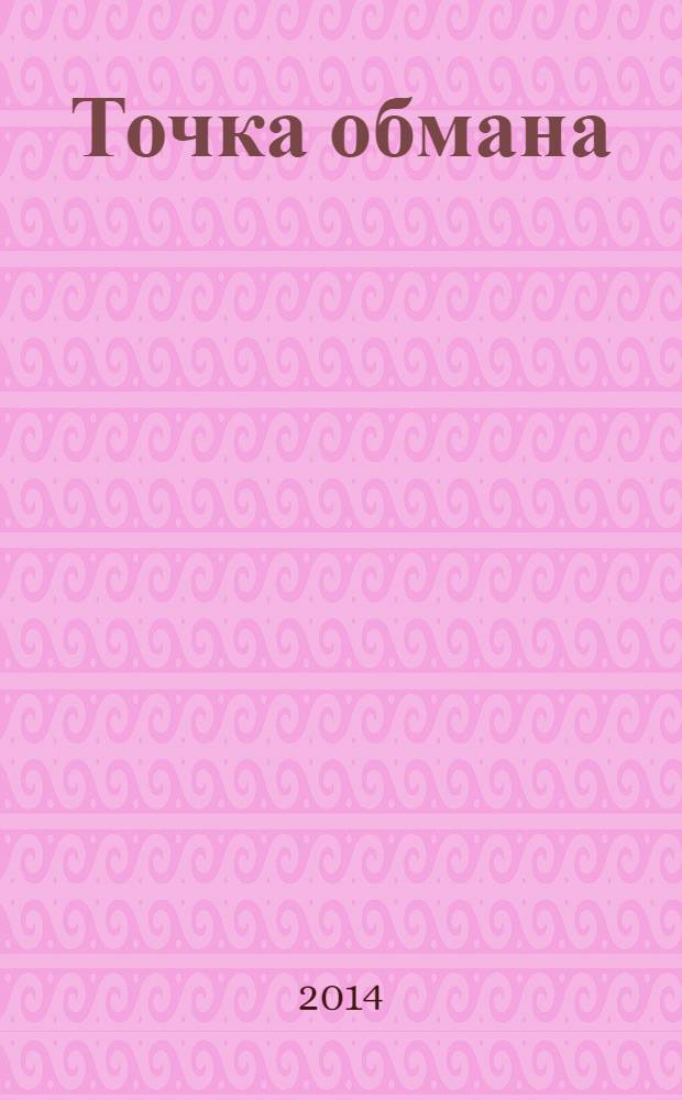Точка обмана : роман