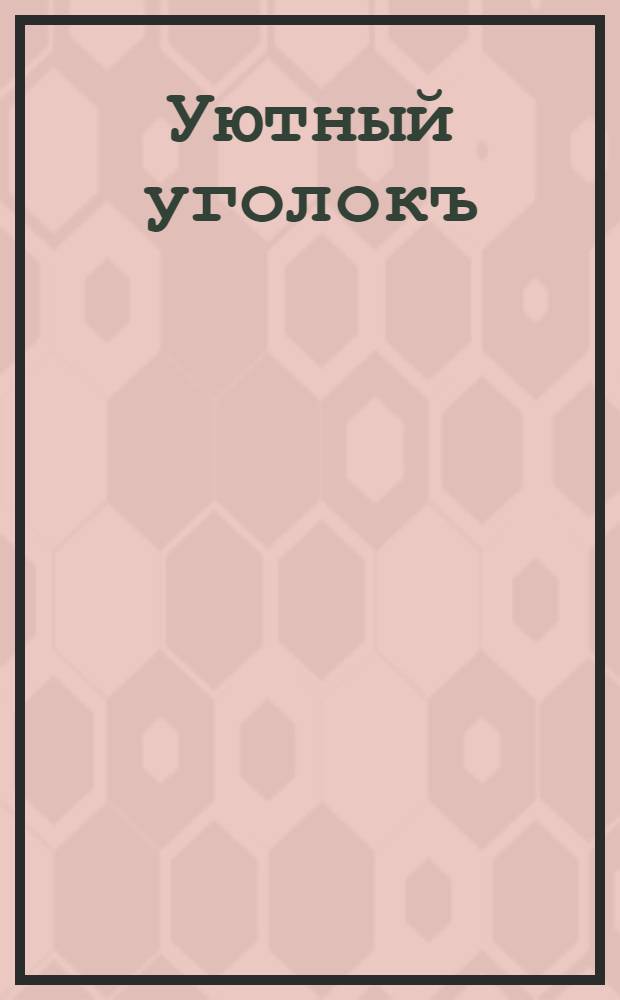 Уютный уголокъ : открытое письмо