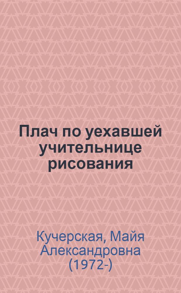 Плач по уехавшей учительнице рисования : рассказы