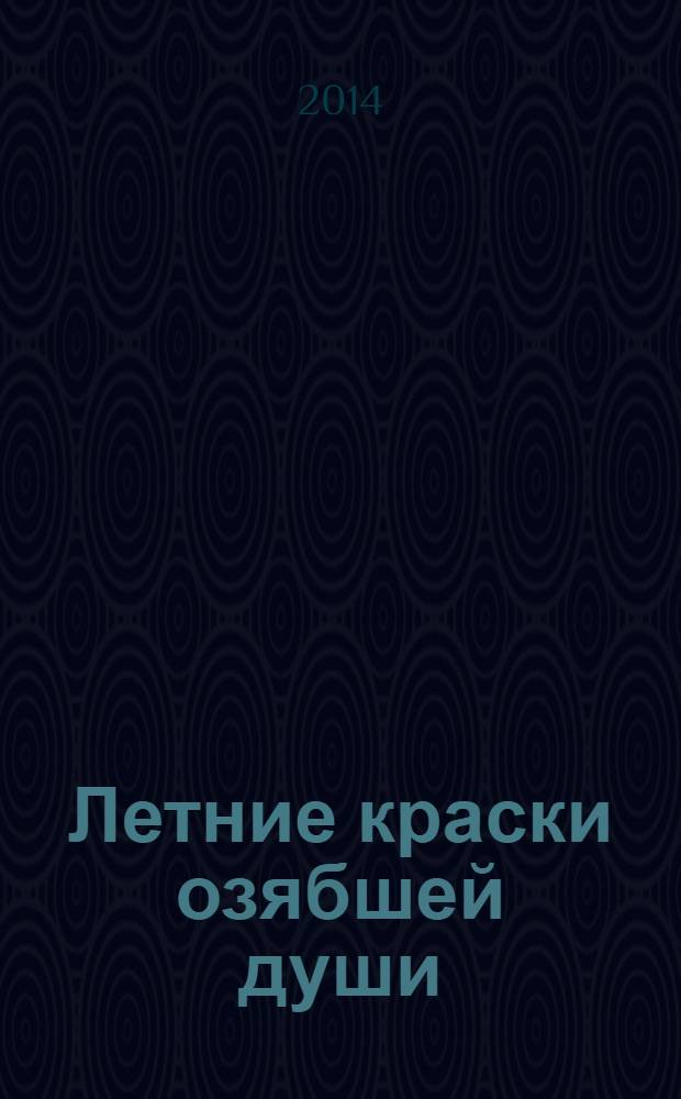 Летние краски озябшей души : стихи