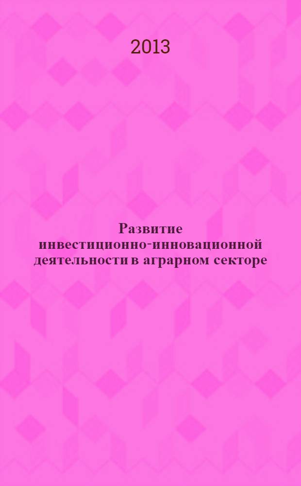 Развитие инвестиционно-инновационной деятельности в аграрном секторе : монография