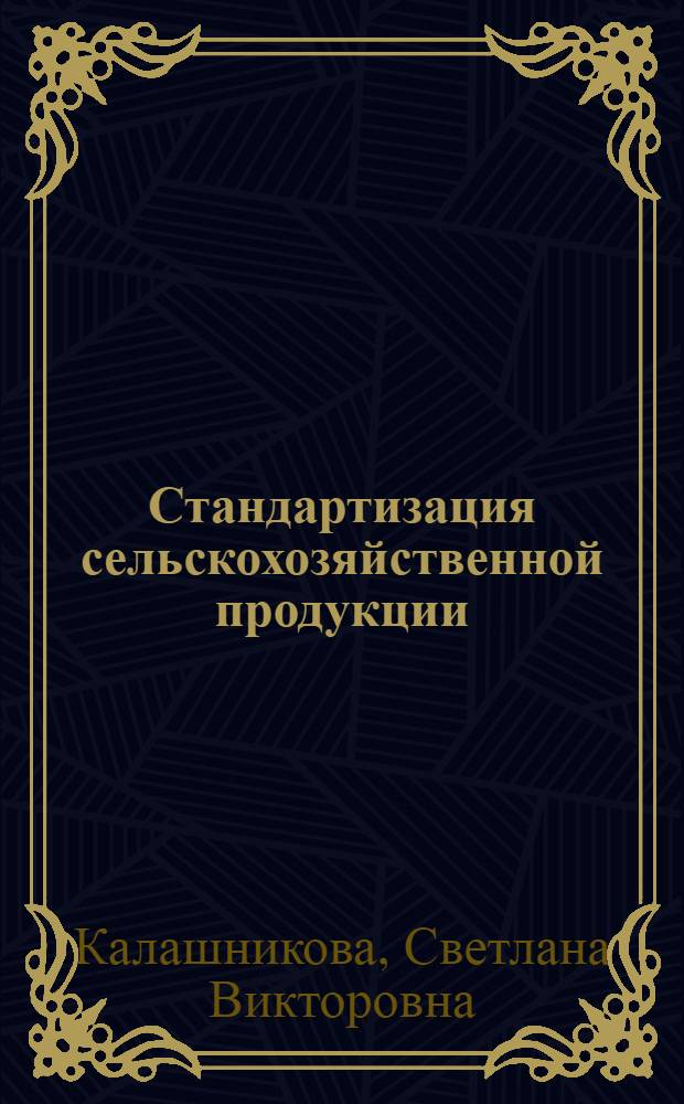 Стандартизация сельскохозяйственной продукции : учебное пособие для подготовки бакалавров по направлению 110900 "Технология производства и переработки сельскохозяйственной продукции"