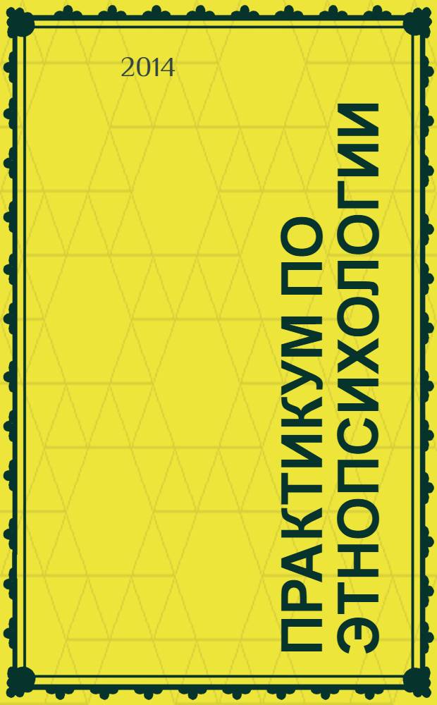 Практикум по этнопсихологии : учебно-методическое пособие