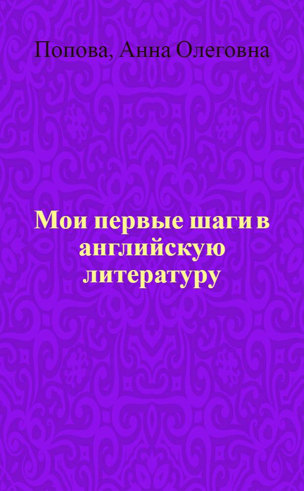 Мои первые шаги в английскую литературу : учебно-методическое пособие по домашнему чтению по книге Jane Austen "Sense and sensibility" : для студентов 1 и 2 курса Института иностранных языков РУДН