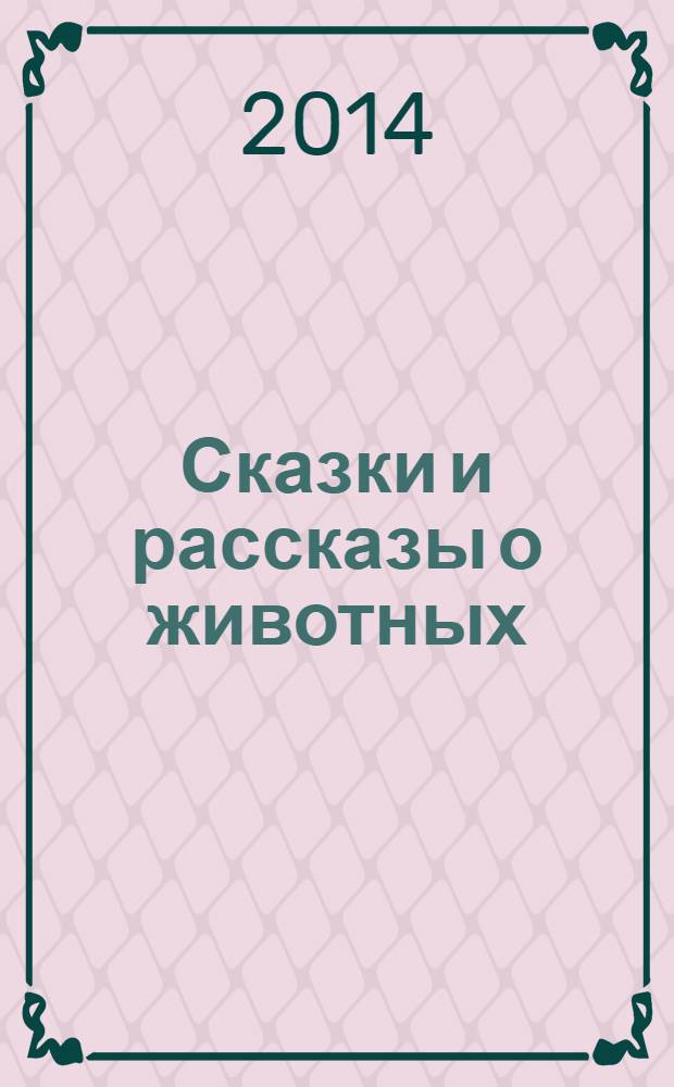 Сказки и рассказы о животных = Tales about animals : с комментариями, упражнениями и словарем : книга для чтения в V классе средней школы и младших классах школ с углубленным изучением английского языка