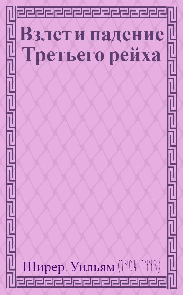 Взлет и падение Третьего рейха