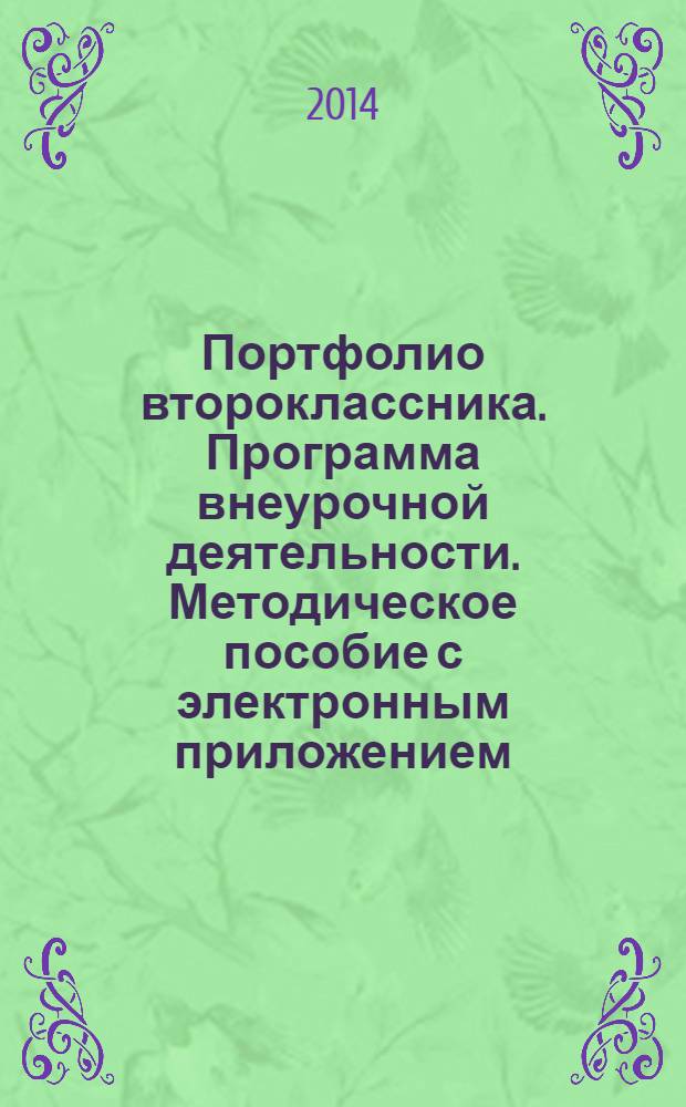 Портфолио второклассника. Программа внеурочной деятельности. Методическое пособие с электронным приложением