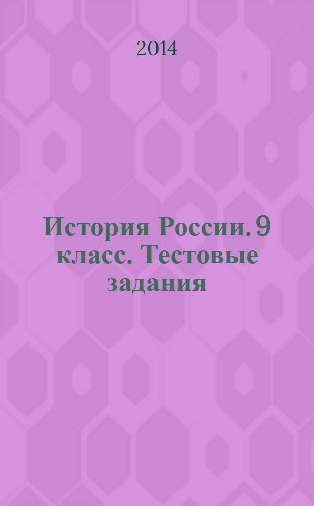 История России. 9 класс. Тестовые задания : пособие для учащихся общеобразовательных организаций : 6+