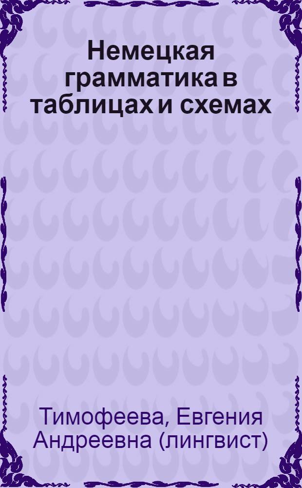 Немецкая грамматика в таблицах и схемах