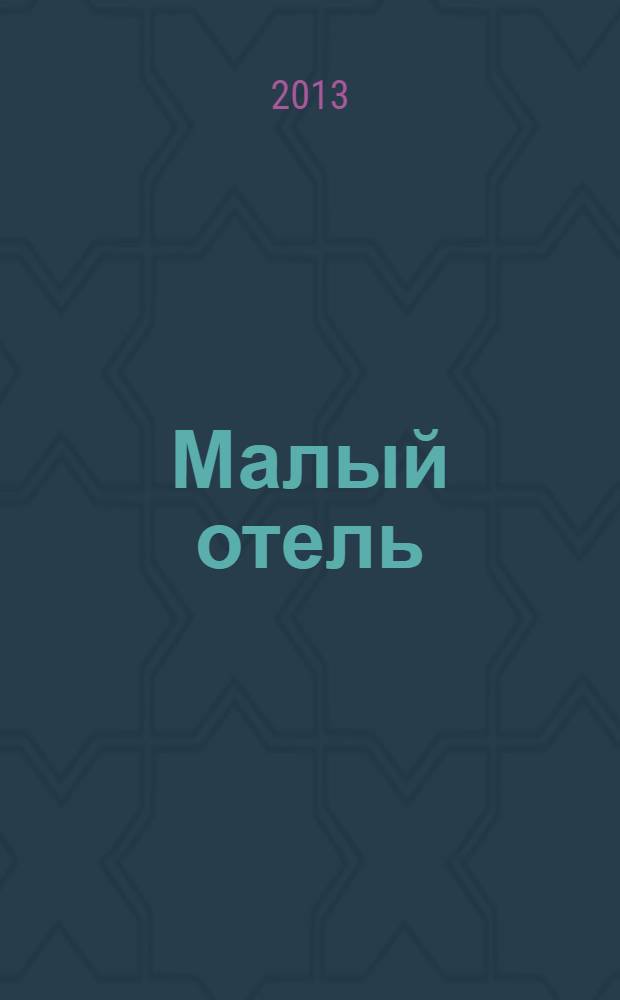 Малый отель : [бизнес-энциклопедия]. Т. 1