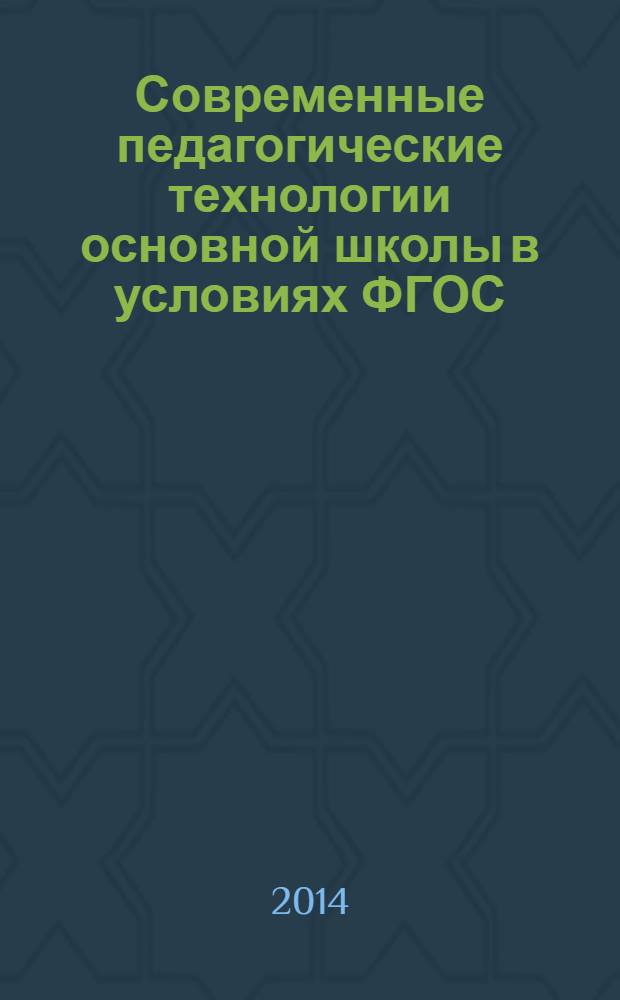 Современные педагогические технологии основной школы в условиях ФГОС : методическое пособие