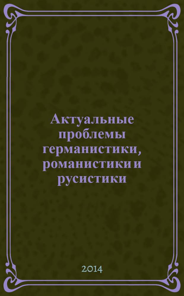 Актуальные проблемы германистики, романистики и русистики : сборник тезисов докладов ежегодной международной научной конференции, 7 февраля 2014 года, Екатеринбург, Россия