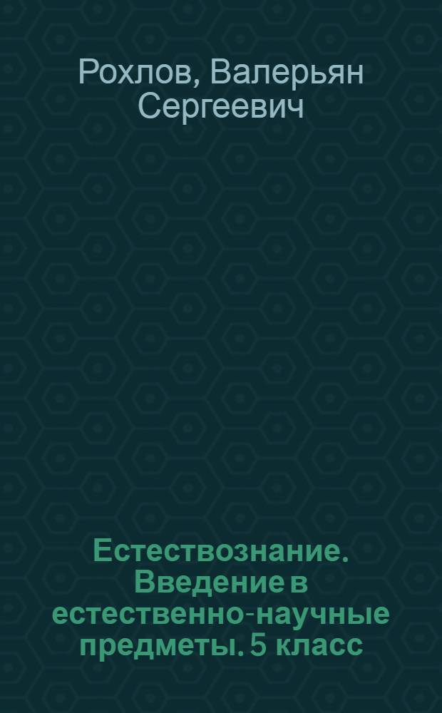 Естествознание. Введение в естественно-научные предметы. 5 класс : тестовые задания к учебнику А. А. Плешакова, Н. И. Сонина "Естествознание. Введение в естественно-научные предметы. 5 класс"
