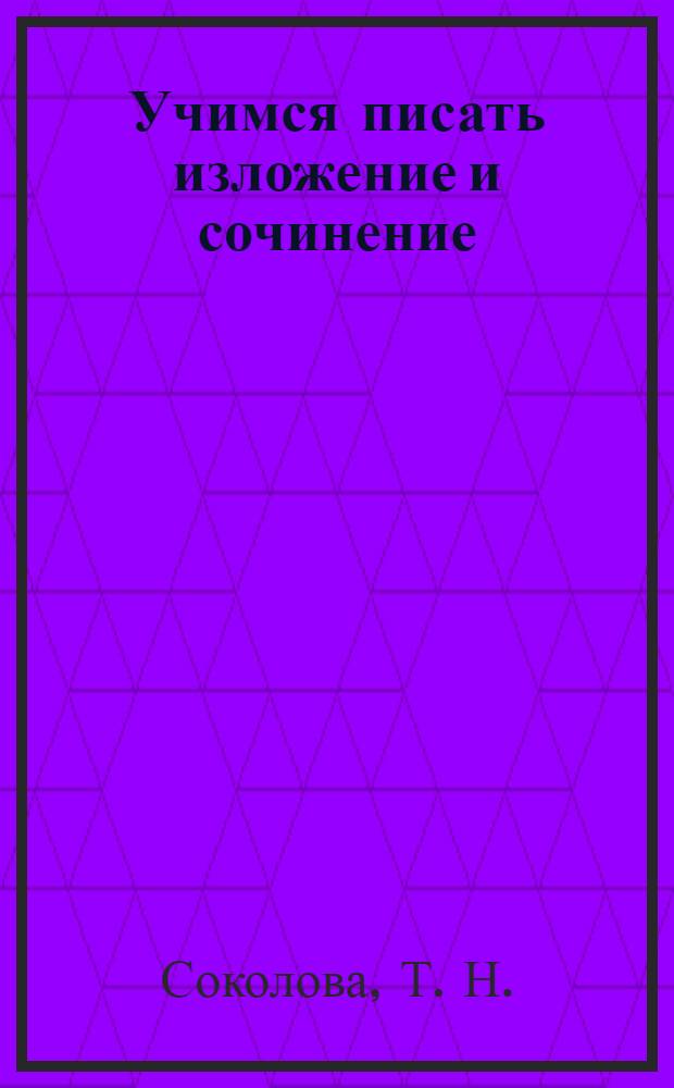 Учимся писать изложение и сочинение: 1 класс. Ч. 2: рабочая тетрадь