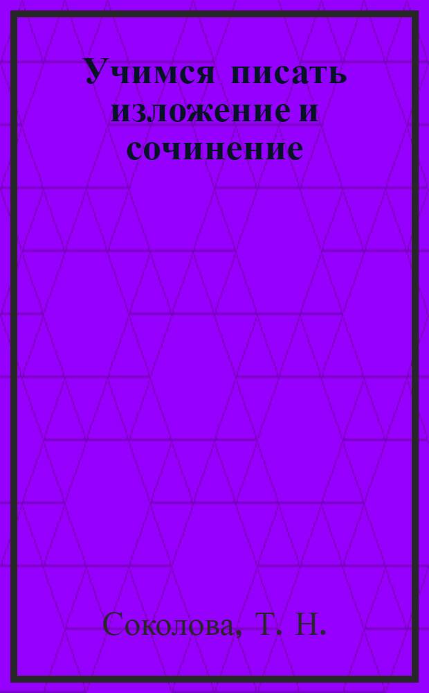 Учимся писать изложение и сочинение: 1 класс. Ч. 2: рабочая тетрадь