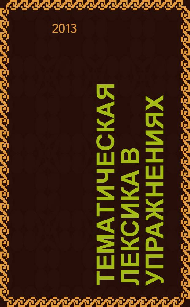 Тематическая лексика в упражнениях : [учебное пособие]. [Модуль 7-12]