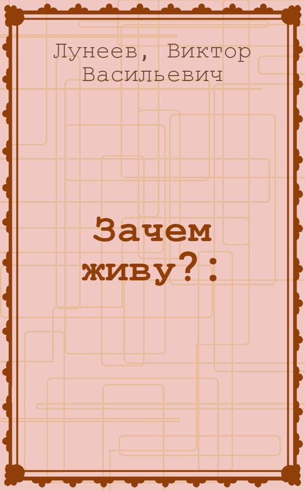 Зачем живу? : (жизненные и криминологические тернии)
