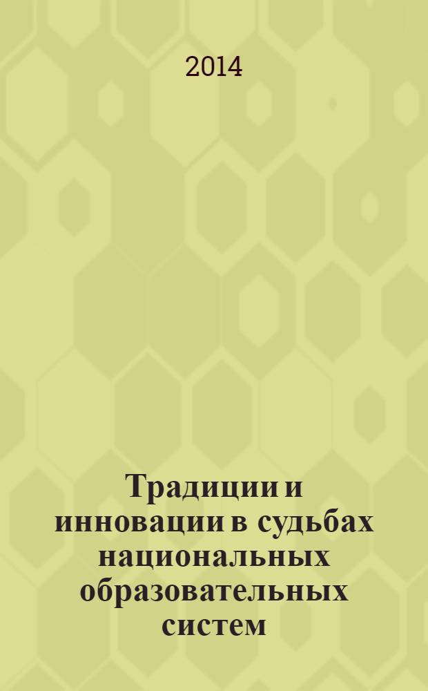 Традиции и инновации в судьбах национальных образовательных систем : материалы международной научно-практической конференции, посвященной 190-летию К.Д.Ушинского, 10-11 апреля 2014 [в 2 т. [Т. 2]