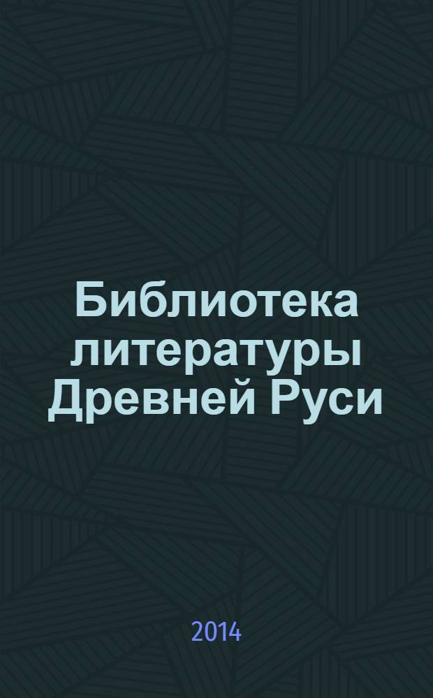 Библиотека литературы Древней Руси : [В 20-ти т. Т. 18 : XVII век