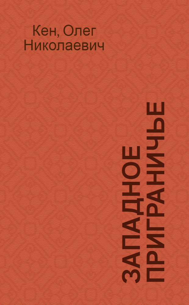 Западное приграничье : Политбюро ЦК ВКП(б) и отношения СССР с западными соседними государствами, 1928-1934