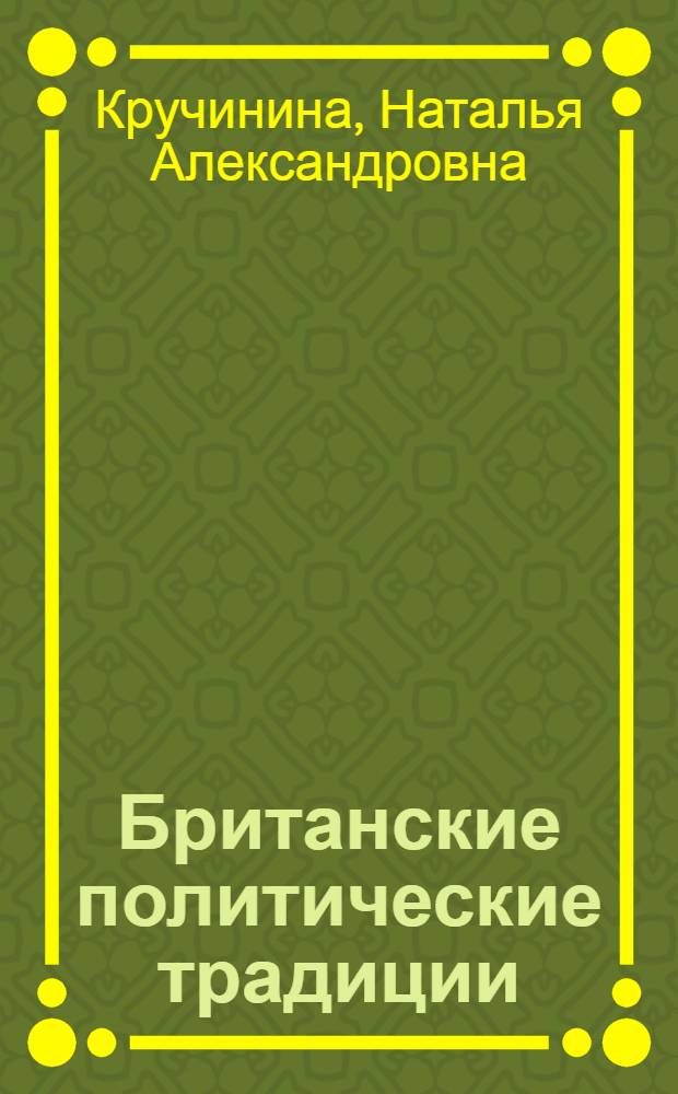 Британские политические традиции: либерализм, консерватизм, социализм : курс лекций для студентов, обучающихся по программе бакалавриата по направлению подготовки 030600 "История"