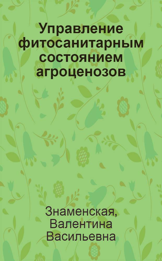 Управление фитосанитарным состоянием агроценозов : учебное пособие для студентов агрономических специальностей
