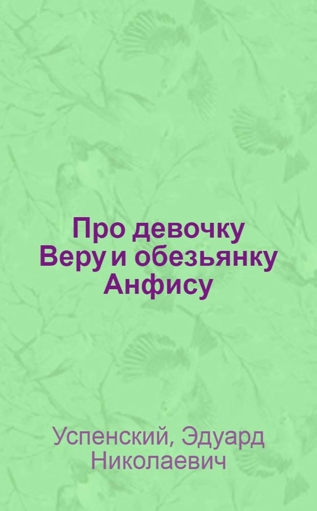 Про девочку Веру и обезьянку Анфису : повести-сказки : для дошкольного возраста