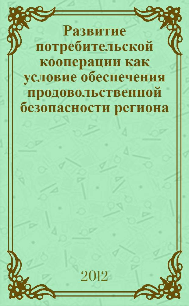 Развитие потребительской кооперации как условие обеспечения продовольственной безопасности региона : монография