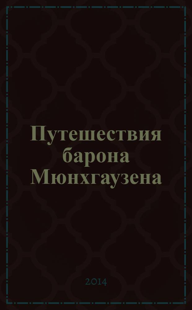 Путешествия барона Мюнхгаузена : для среднего школьного возраста