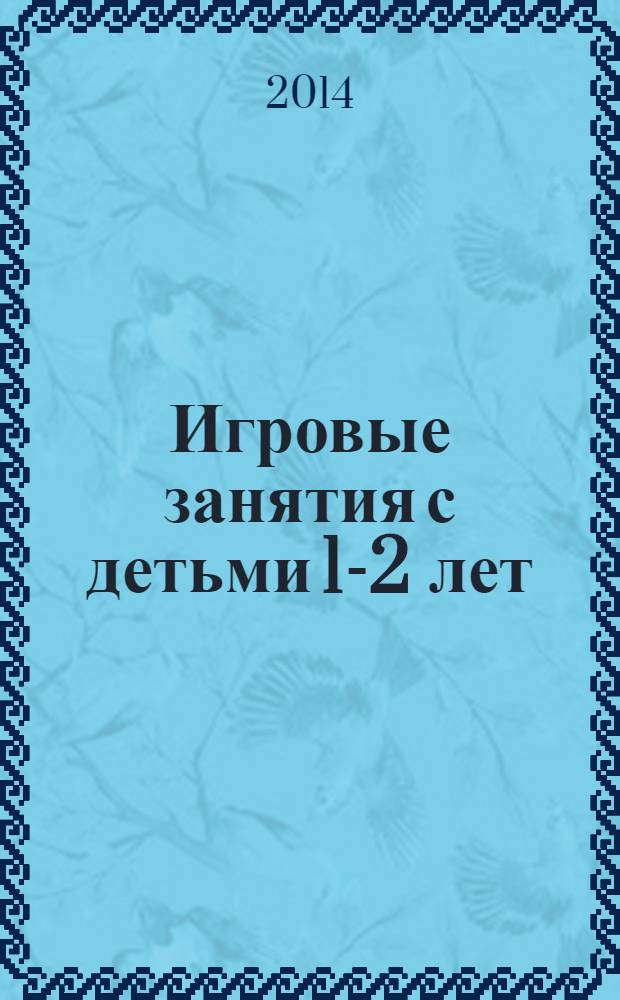 Игровые занятия с детьми 1-2 лет : методическое пособие