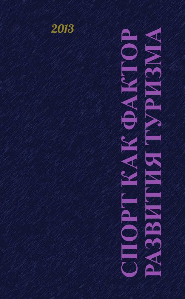 Спорт как фактор развития туризма : (на примере Красноярского края) : монография