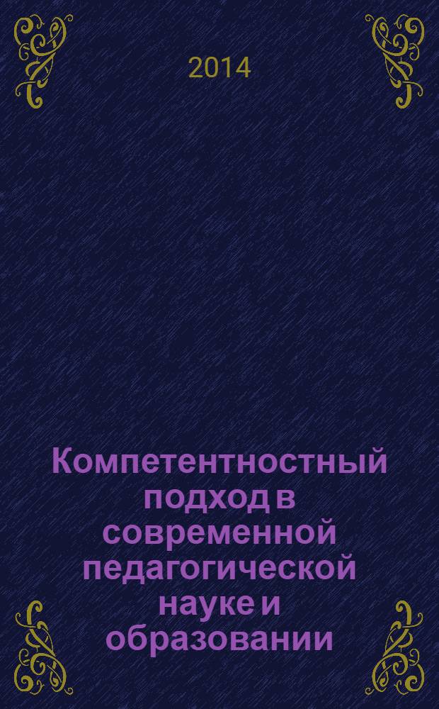 Компетентностный подход в современной педагогической науке и образовании : материалы Международной научно-практической конференции с элементами научной школы для молодых ученых - 49-х Евсевьевских чтений, г. Саранск, 22-23 мая 2013 г