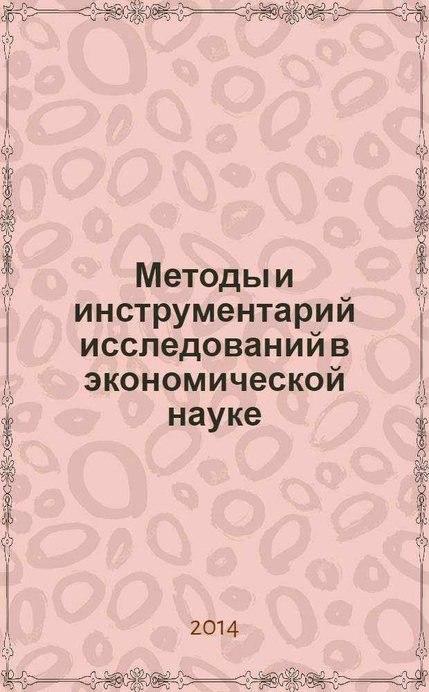 Методы и инструментарий исследований в экономической науке : учебно-методическое пособие : для студентов всех экономических специальностей