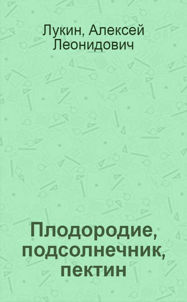 Плодородие, подсолнечник, пектин : монография