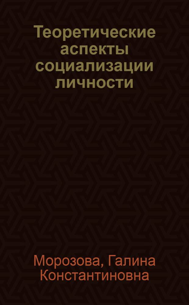 Теоретические аспекты социализации личности : учебно-методическое пособие