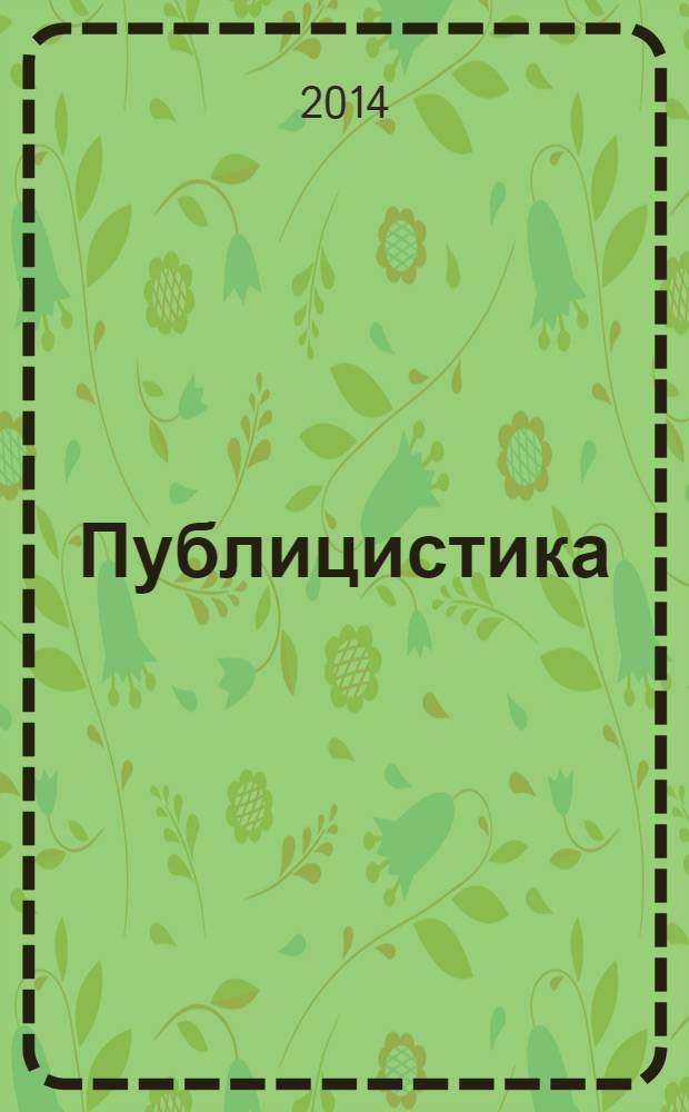 Публицистика : выступления, публикации в прессе (февраль 1998 г. - ноябрь 2013 г.)