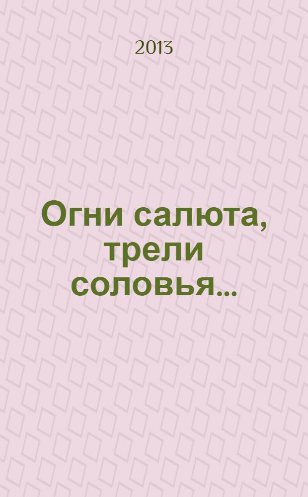 Огни салюта, трели соловья… : сборник произведений членов литературного объединения "Свет сквозь тьму" ФКПОУ "КМКИС" Минтруда России