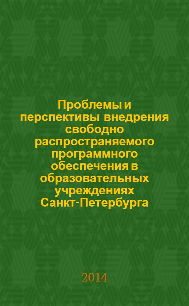 Проблемы и перспективы внедрения свободно распространяемого программного обеспечения в образовательных учреждениях Санкт-Петербурга : материалы VI Конференции