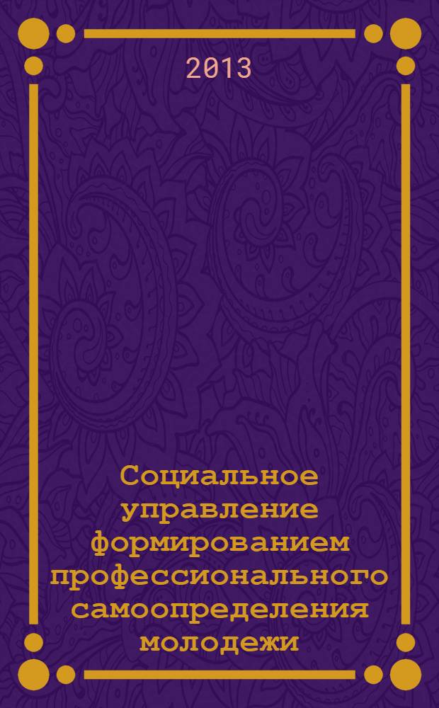 Социальное управление формированием профессионального самоопределения молодежи