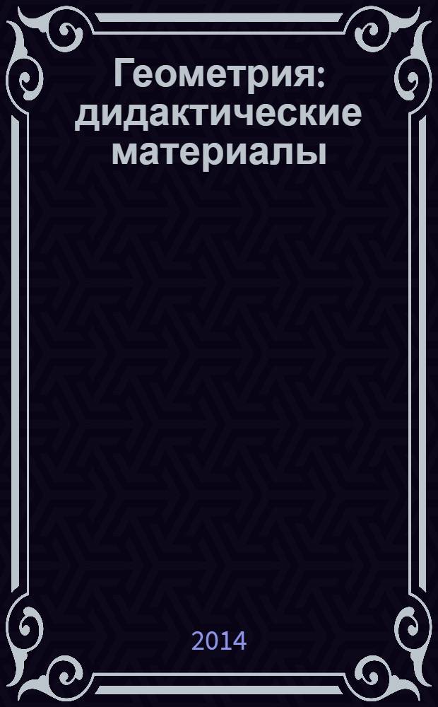 Геометрия : дидактические материалы : 10-11 классы : пособие для общеобразовательных организаций