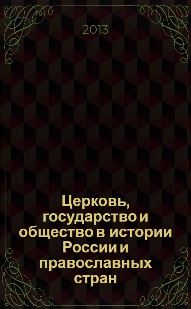 Церковь, государство и общество в истории России и православных стран: религия, наука и образование : [материалы конференций. Т. 7