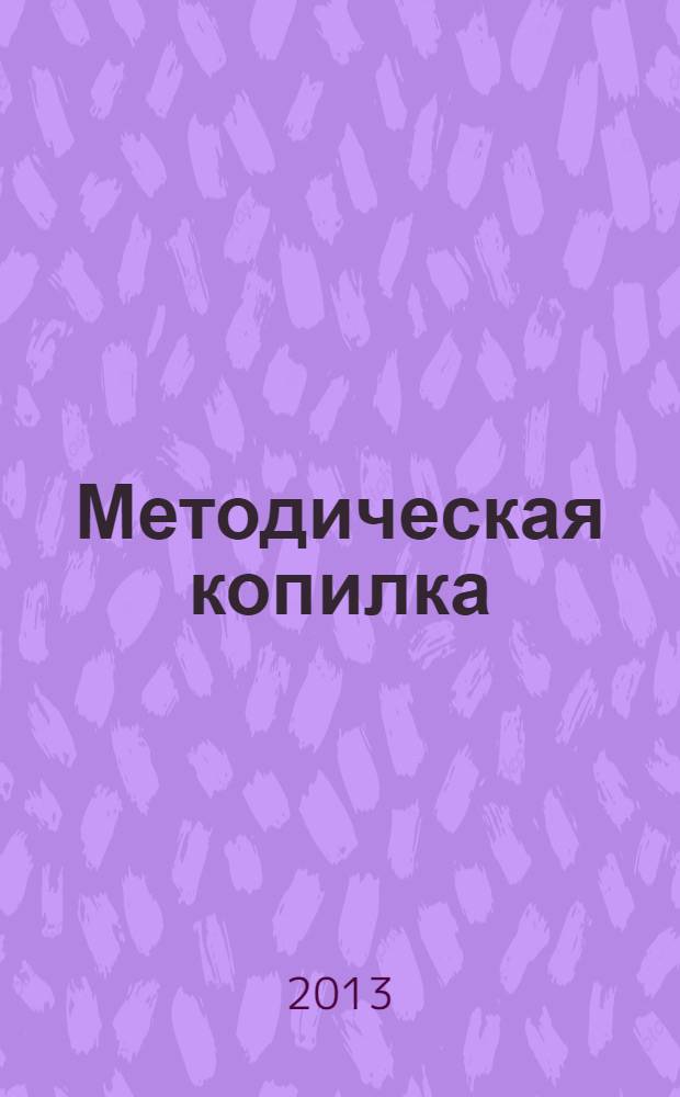 Методическая копилка : возможные направления интеграции учебных предметов : сборник методических разработок уроков