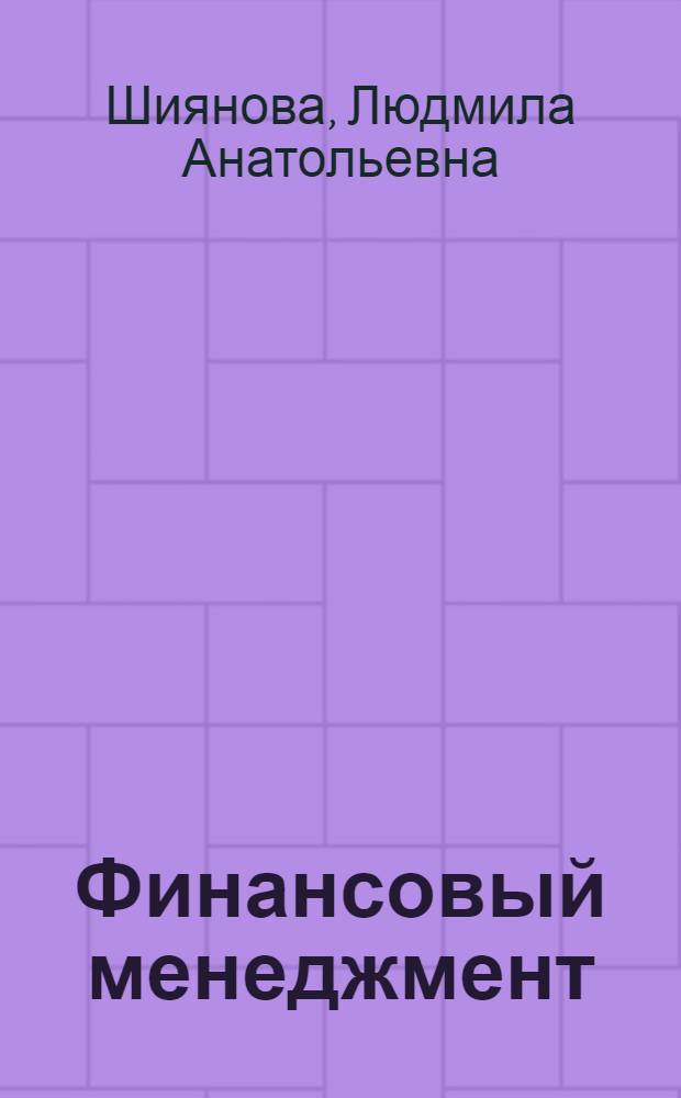 Финансовый менеджмент : учебное пособие